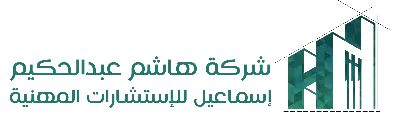 شركة هاشم عبدالحكيم للإستشارات الهندسية و إستشارات السلامة